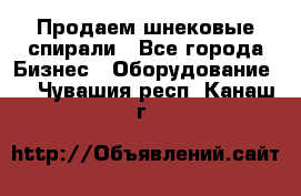 Продаем шнековые спирали - Все города Бизнес » Оборудование   . Чувашия респ.,Канаш г.
